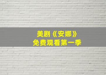 美剧《安娜》免费观看第一季