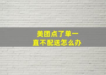 美团点了单一直不配送怎么办