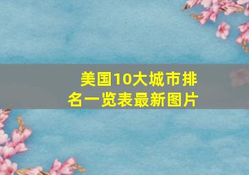 美国10大城市排名一览表最新图片