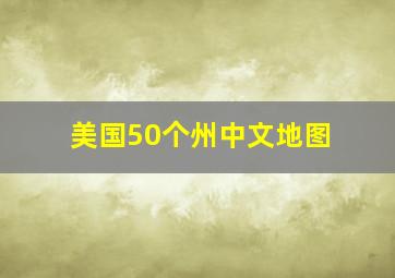 美国50个州中文地图