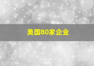 美国80家企业