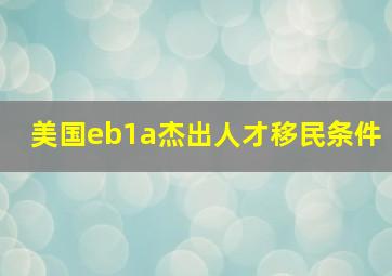 美国eb1a杰出人才移民条件