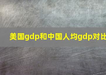 美国gdp和中国人均gdp对比