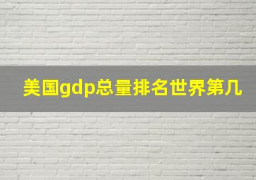 美国gdp总量排名世界第几