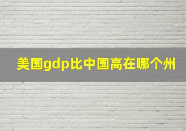 美国gdp比中国高在哪个州