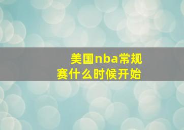 美国nba常规赛什么时候开始