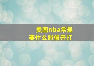 美国nba常规赛什么时候开打