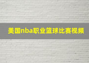 美国nba职业篮球比赛视频