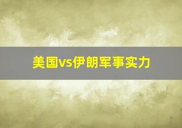 美国vs伊朗军事实力