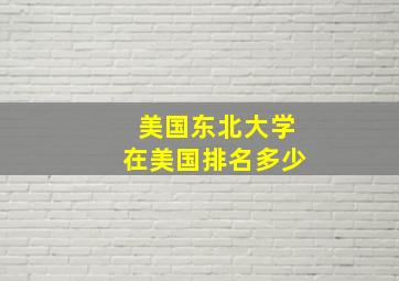 美国东北大学在美国排名多少