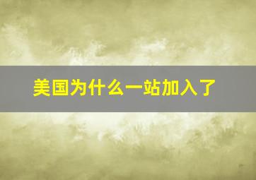 美国为什么一站加入了