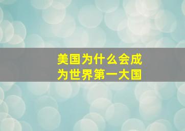 美国为什么会成为世界第一大国