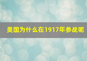 美国为什么在1917年参战呢