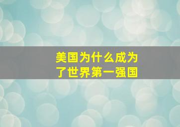 美国为什么成为了世界第一强国