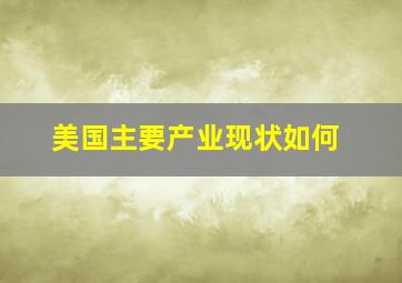 美国主要产业现状如何