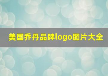 美国乔丹品牌logo图片大全