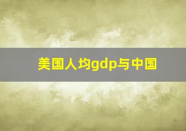 美国人均gdp与中国