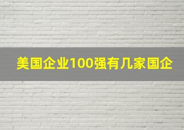 美国企业100强有几家国企