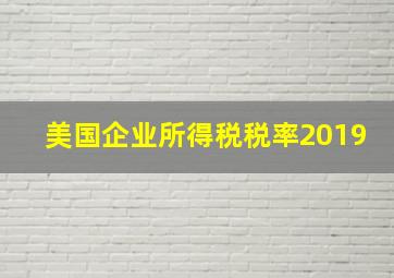 美国企业所得税税率2019