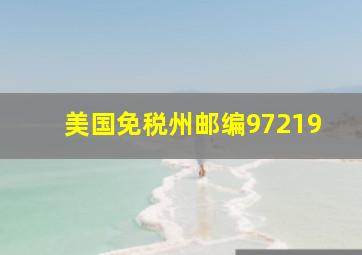 美国免税州邮编97219