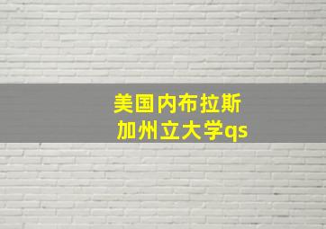 美国内布拉斯加州立大学qs