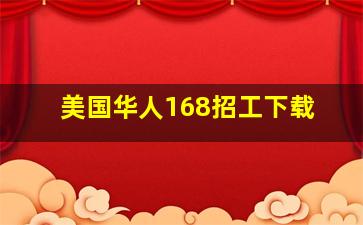 美国华人168招工下载