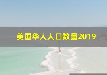 美国华人人口数量2019