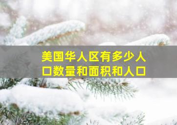 美国华人区有多少人口数量和面积和人口