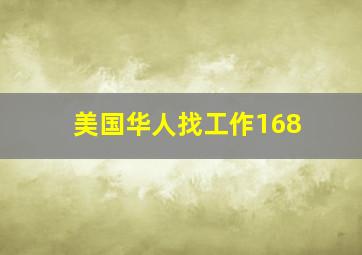 美国华人找工作168