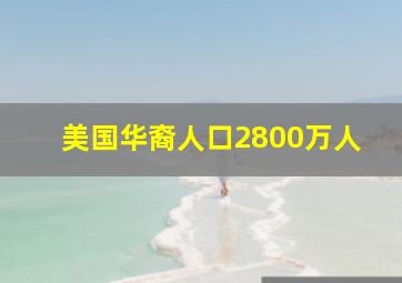 美国华裔人口2800万人