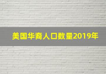 美国华裔人口数量2019年