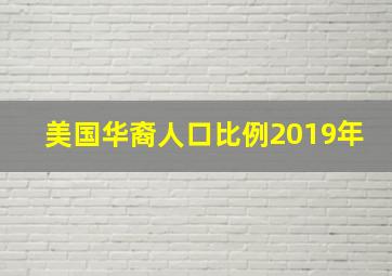 美国华裔人口比例2019年