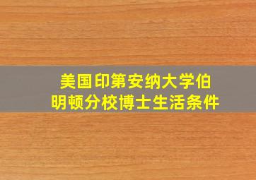 美国印第安纳大学伯明顿分校博士生活条件