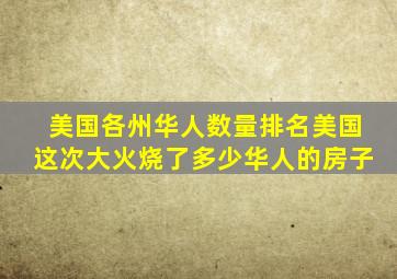 美国各州华人数量排名美国这次大火烧了多少华人的房子