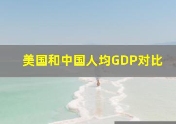 美国和中国人均GDP对比