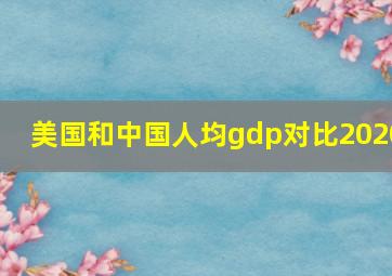 美国和中国人均gdp对比2020