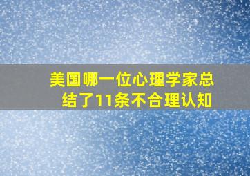 美国哪一位心理学家总结了11条不合理认知