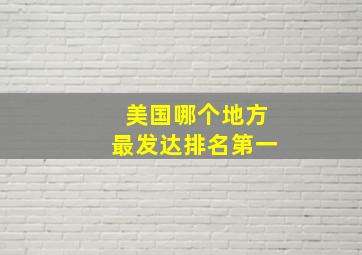 美国哪个地方最发达排名第一