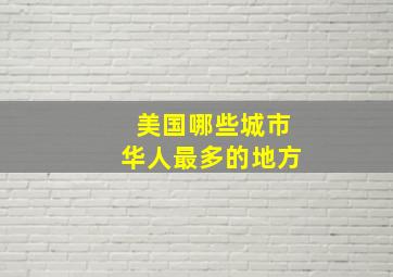 美国哪些城市华人最多的地方