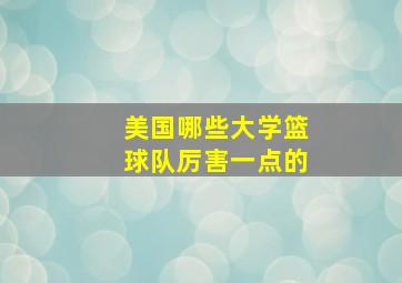 美国哪些大学篮球队厉害一点的