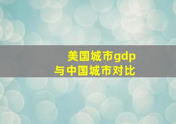 美国城市gdp与中国城市对比