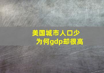 美国城市人口少为何gdp却很高