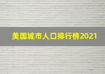 美国城市人口排行榜2021