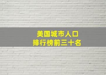 美国城市人口排行榜前三十名