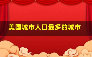 美国城市人口最多的城市