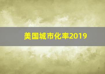 美国城市化率2019