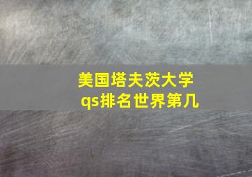 美国塔夫茨大学qs排名世界第几