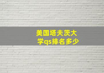 美国塔夫茨大学qs排名多少