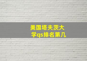 美国塔夫茨大学qs排名第几