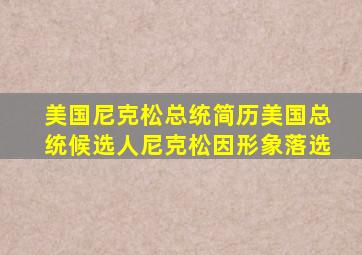 美国尼克松总统简历美国总统候选人尼克松因形象落选